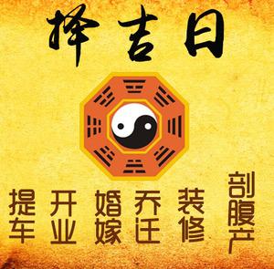 杜尔伯特择吉日