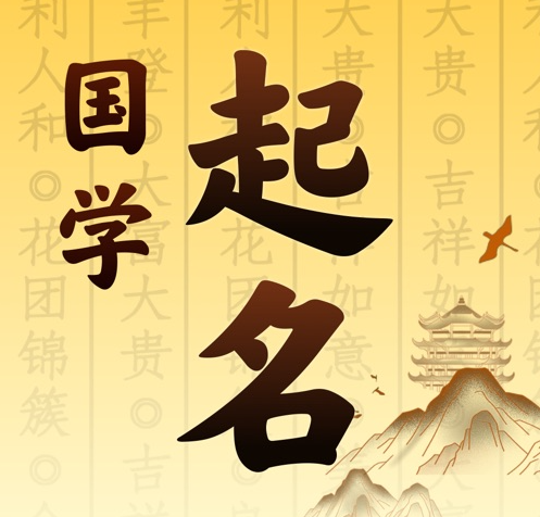 杜尔伯特国学起名 人工起名一对一