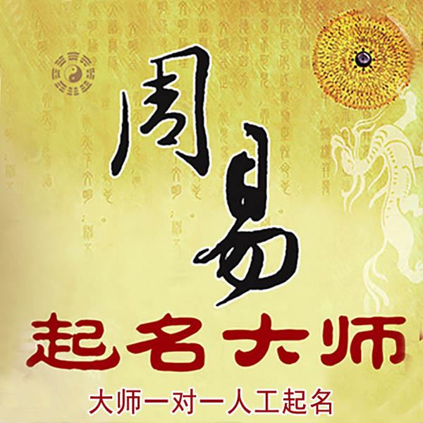杜尔伯特起名大师 杜尔伯特大师起名 找田大师 41年起名经验